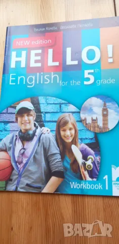 Hello! Работна тетрадка по английски език - 5. клас от 2016г, снимка 1