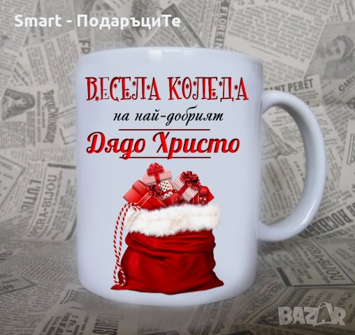 Подарък за Коледа - Чаша с надпис и снимка, снимка 11 - Коледни подаръци - 30814532
