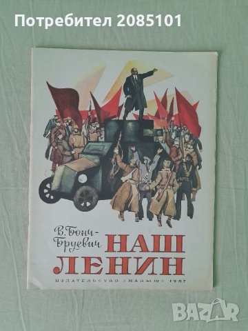 Наш Ленин, В. Бонч-Бруевич, снимка 1 - Детски книжки - 40470326