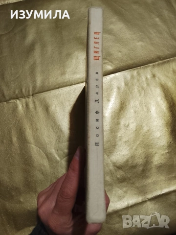 Щиглец - Йосиф Дарев, снимка 2 - Детски книжки - 53329142