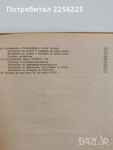 Обувни машини -Учебник , снимка 5 - Специализирана литература - 56463055