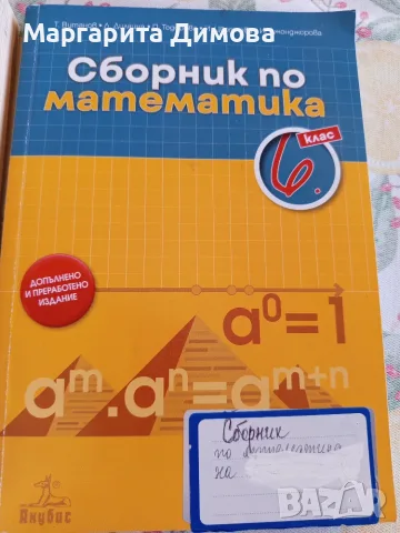 СБОРНИЦИ по математика за 6 клас, снимка 2 - Учебници, учебни тетрадки - 55747689