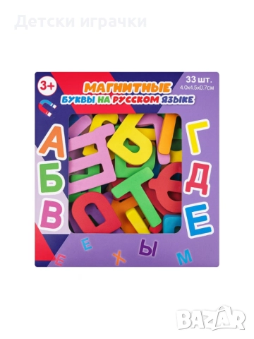 Комплект магнитни букви от руската азбука, 33 бр.