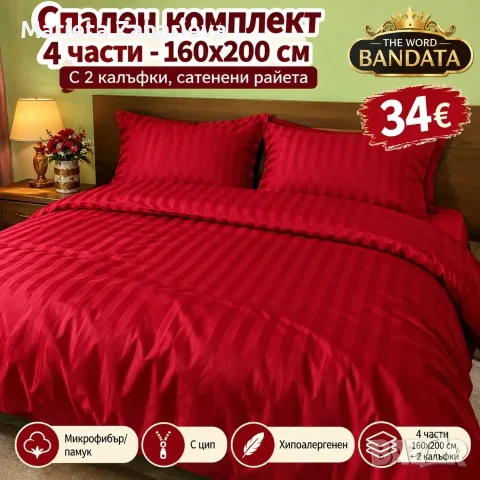 Спален комплект от 4-части!