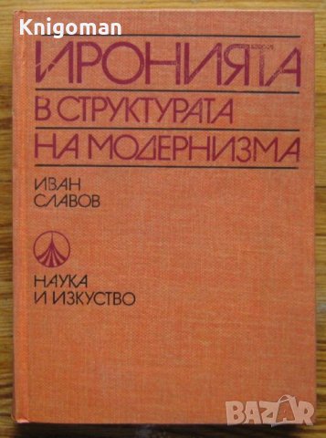 Иронията в структурата на модернизма, Иван Славов