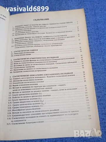 Мита Георгиева - Обща теория на статистиката , снимка 6 - Специализирана литература - 48359388