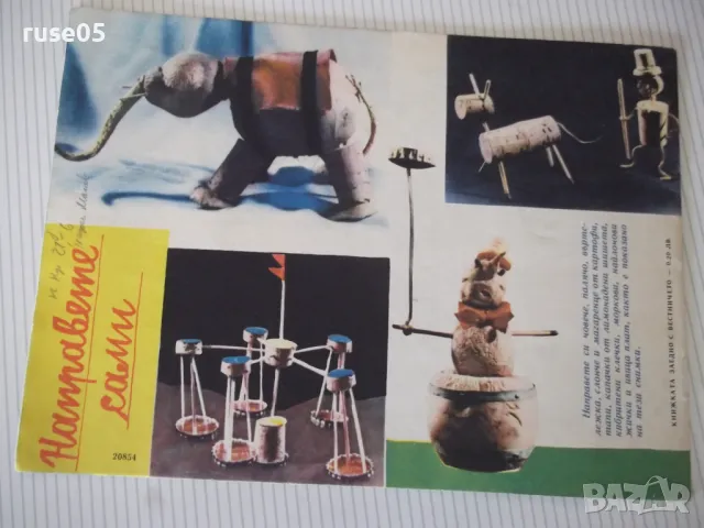 Списание "Славейче - книжка 5 - 1966 г." - 16 стр., снимка 7 - Списания и комикси - 47648649