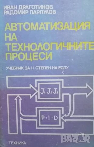 Автоматизация на технологичните процеси Иван Драготинов, Радомир Парпулов