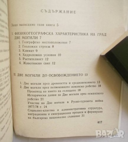 Книга Истини, сплетени от вековете: Две могили - Евгения Антонова, Александър Антонов 1992 г., снимка 3 - Други - 29653732