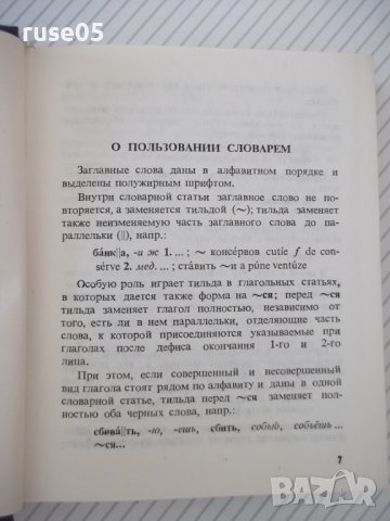 Книга "Русско-румынский словарь - Ю.Заюнчковский" - 408 стр., снимка 4 - Чуждоезиково обучение, речници - 40699612