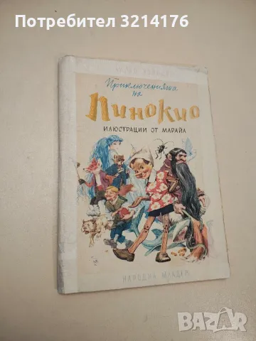Приключенията на Пинокио - Карло Колоди , снимка 2 - Детски книжки - 47955879