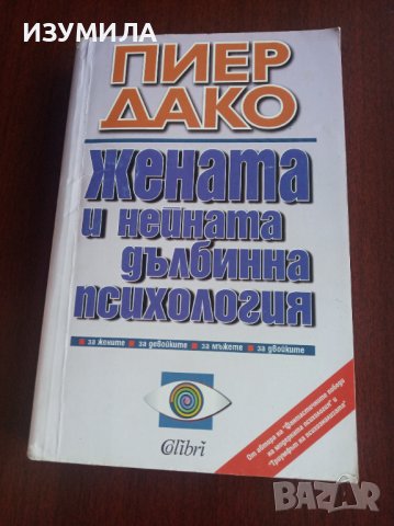 "ЖЕНАТА и нейната дълбинна психология"- Пиер Дако 