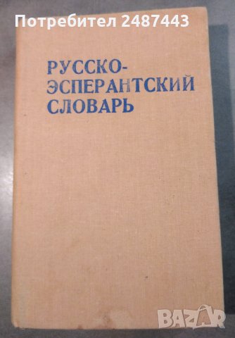 Русско-эсперантский словарь Руско - есператски речник