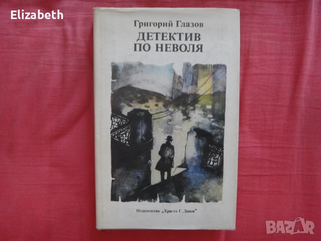 Детектив по неволя - Григорий Глазов