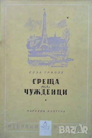 Среща на чужденци Елза Триоле