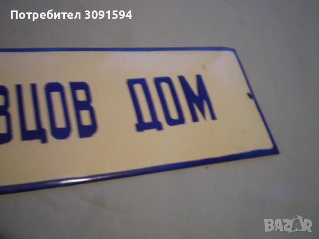 Емайлирана табела "Образцов дом". бял и син емайл, снимка 2 - Колекции - 53095705