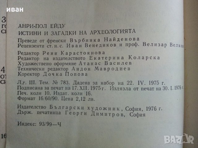 Истини и загадки на Археологията - Анри-Пол Ейду - 1976 г., снимка 11 - Енциклопедии, справочници - 35639731