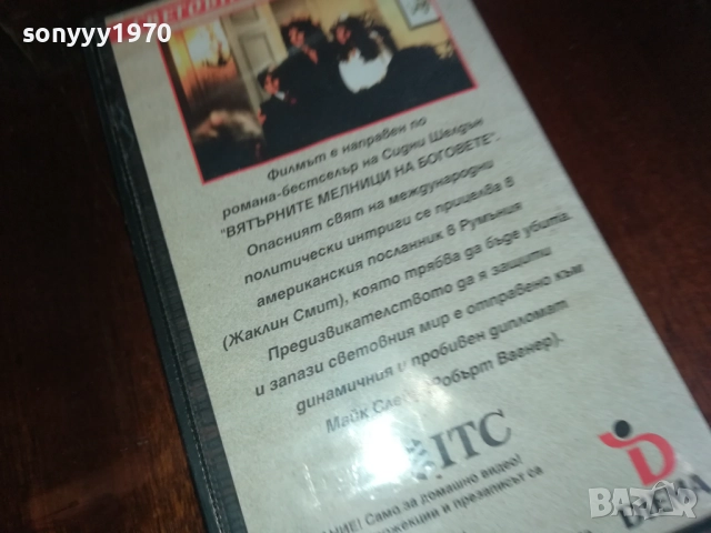 ВЯТЪРНИТЕ МЕЛНИЦИ НА БОГОВЕТЕ 2-ORIGINAL VHS VIDEO TAPE 2909251632, снимка 15 - Други жанрове - 51879835