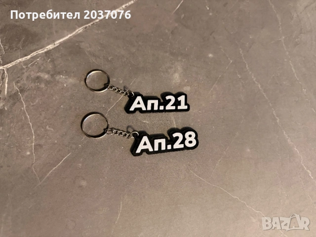 Персонализирани ключодържатели, снимка 9 - Други - 53801853