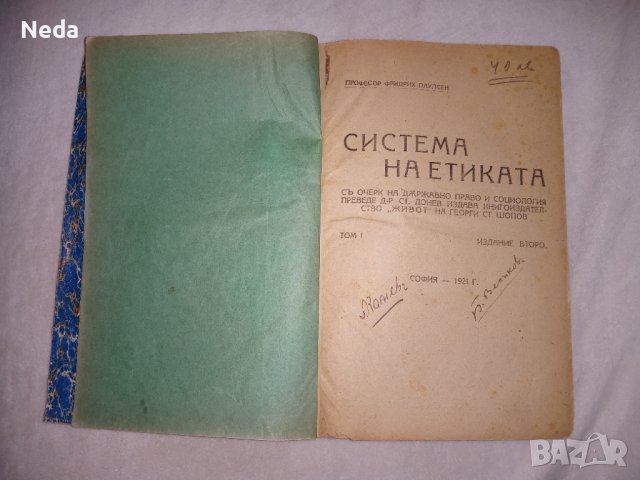 Стара книга Система на етиката , снимка 2 - Специализирана литература - 39412558