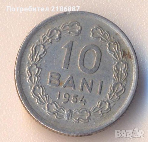 Румъния 10 бани 1954 година, снимка 1 - Нумизматика и бонистика - 38077805
