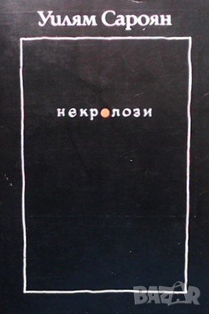 Некролози Уилям Сароян