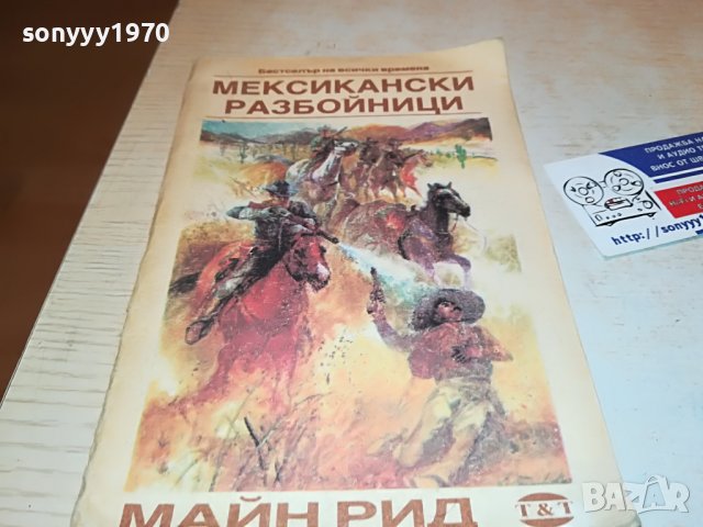 МАЙН РИД МЕКСИКАНСКИ РАЗБОЙНИЦИ-КНИГА 0302231925, снимка 5 - Други - 39544804