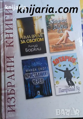 Избрани книги: Няма време за сбогом. Айрис и Руби. Кристалният череп. Лотария