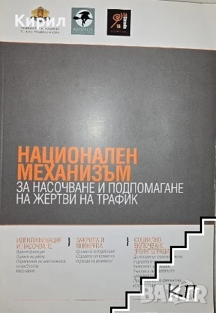 Национален механизъм за насочване и подпомагане на жертви на трафик