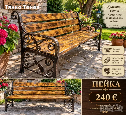 Пейка ковано желязо и дърво!