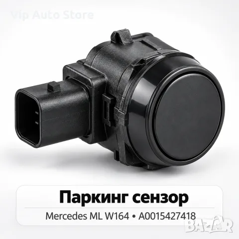 Паркинг сензор 4-pin SRLine Mercedes ML W164 – A0015427418