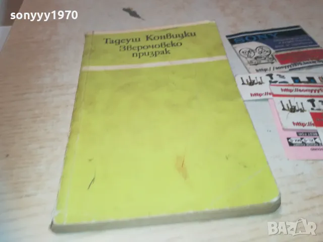 ЗВЕРОЧОВЕКО ПРИЗРАК 1110240943, снимка 5 - Художествена литература - 47542682