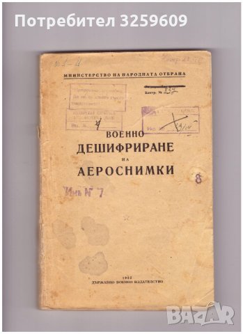 ВОЕННО ДЕШИФРИРАНЕ НА АЕРОСНИМКИ. Уникат!
