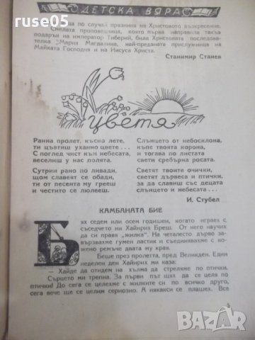 Книга "Детска вяра - книжка шеста" - 16 стр., снимка 3 - Детски книжки - 29742707