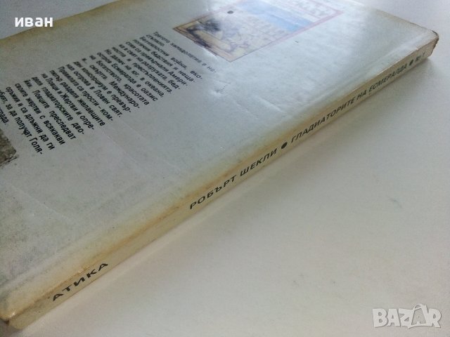 Гладиаторите на Есмералда - Робърт Шекли - 1992г., снимка 5 - Художествена литература - 36927352