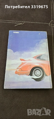 С "конски сили" по всички пътища. Книг, снимка 2 - Специализирана литература - 52442734