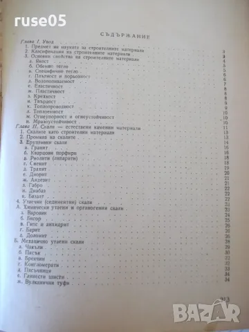 Книга "Строителни материали - А .Згуровски" - 216 стр., снимка 7 - Учебници, учебни тетрадки - 48159239