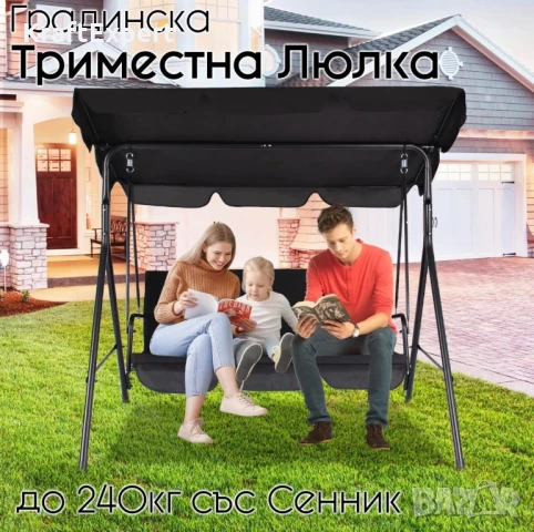 Градинска Люлка за Трима със Сенник – Стил и Устойчивост на Открито!