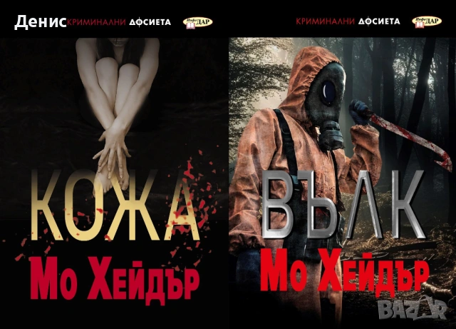 Автори на трилъри и криминални романи - 10:, снимка 11 - Художествена литература - 53932989