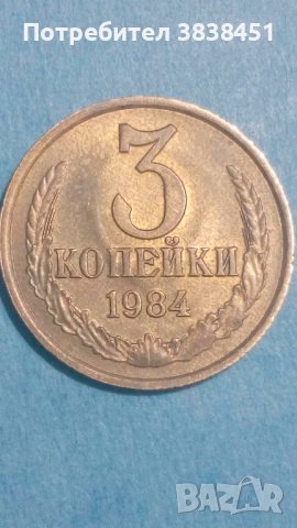 3 копейки 1984 года Русия