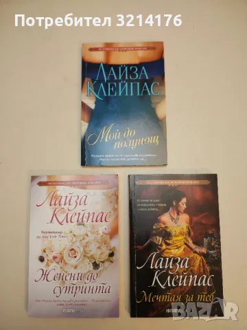 Сладки мечти - Лайза Клейпас, снимка 3 - Художествена литература - 50325578