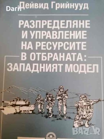 Разпределяне и управление на ресурсите отбраната: Западния модел- Дейвид Грийнууд