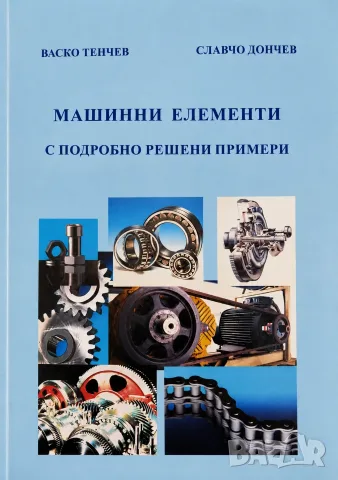 PDF Машинни елементи: част 1, 2, 3- Димчев, Захариев, снимка 4 - Специализирана литература - 35977459