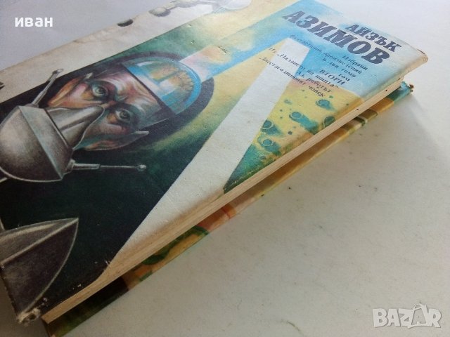 Избрани фантастични произведения том 2 - А.Азимов - 1989г., снимка 8 - Художествена литература - 38451605