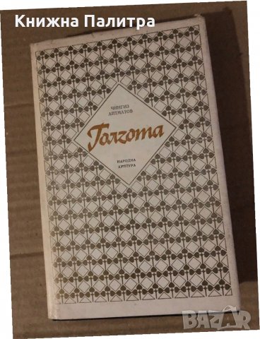 Голгота -Чингиз Айтматов