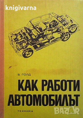 Как работи автомобилът Борис Голд, снимка 1 - Специализирана литература - 31254942