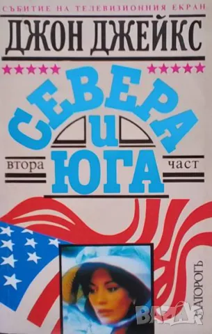 Севера и Юга. Част 1-2 Джон Джейкс, снимка 2 - Художествена литература - 50246748