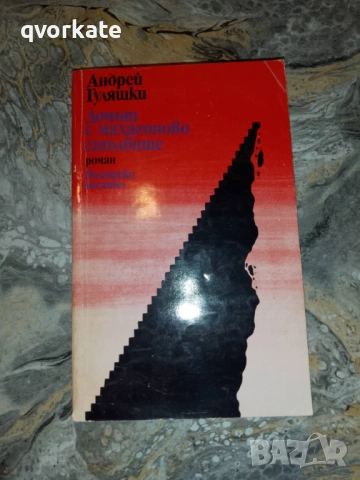 Седемте дни на нашия живот-Андрей Гуляшки, снимка 3 - Художествена литература - 17292425