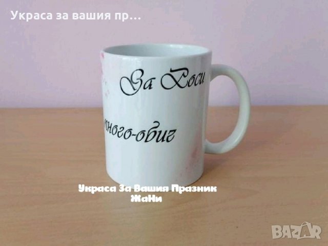 Персонална чаша с дизайн и текст по поръчка , снимка 2 - Подаръци за рожден ден - 32191589