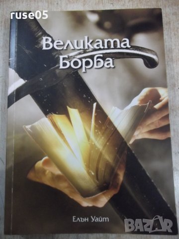 Книга "Великата борба - Елън Уайт" - 488 стр. - 1